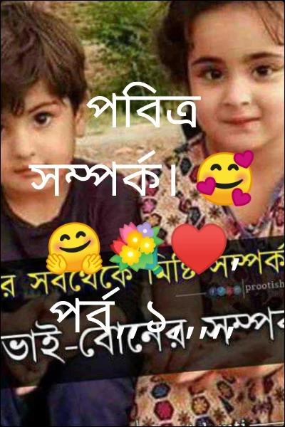 পবিত্র সম্পর্ক। 🥰🤗💐♥️, পর্ব,,১,,,,,