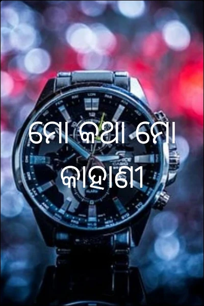ମୋ କଥା ମୋ କାହାଣୀ