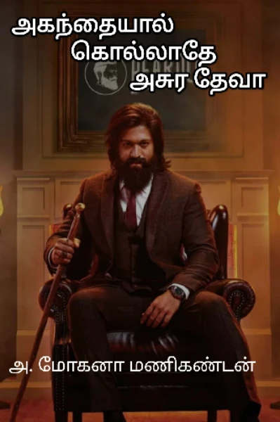 அகந்தையால் கொல்லாதே அசுரதேவா
