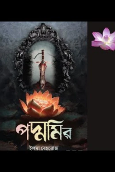 পদ্মমির