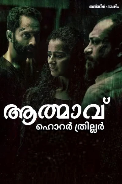 ആത്മാവ് ( ഹൊറർ ത്രില്ലർ )