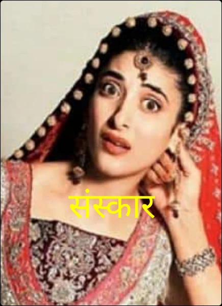 संस्कार