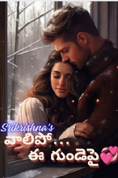 వాలిపో... ఈ గుండెపై💞