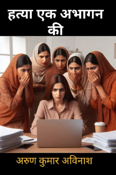 हत्या एक अभागन की             अरुण कुमार अविनाश
