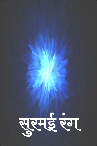 सुरमई रंग