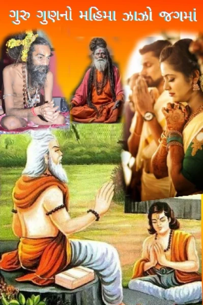 🔮💥ગુરુ ગુણનો મહિમા ઝાઝૉ જગમાં💢🕉 
            ( ગુરુ કૃપાના દોહા  )