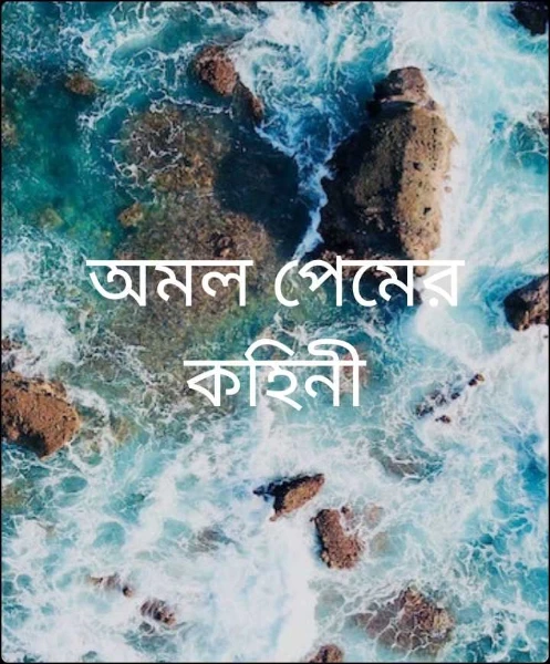 অমল পেমের কহিনী