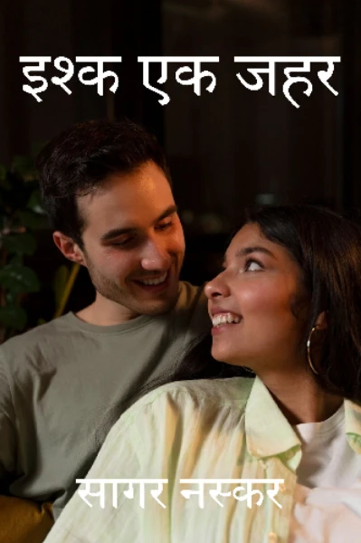 इश्क एक जहर