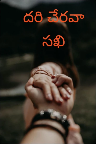 దరి చేరవా సఖి