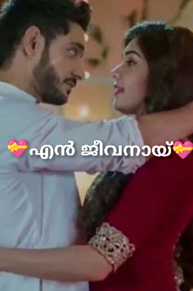 💝എൻ ജീവനായ്💝