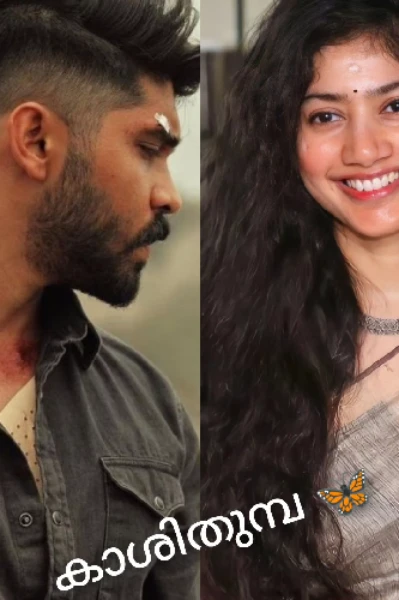 കാശിതുമ്പ 🦋