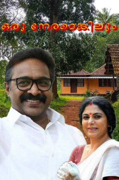 "ഒരു നേരമെങ്കിലും.... "
