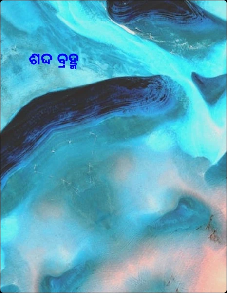 ଶଦ୍ଦ ବ୍ରହ୍ମ