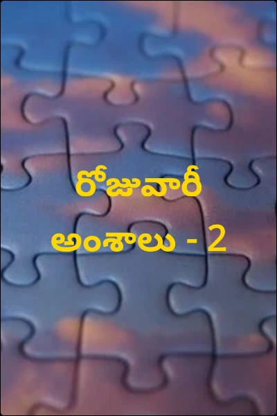 రోజువారీ అంశాలు - 2