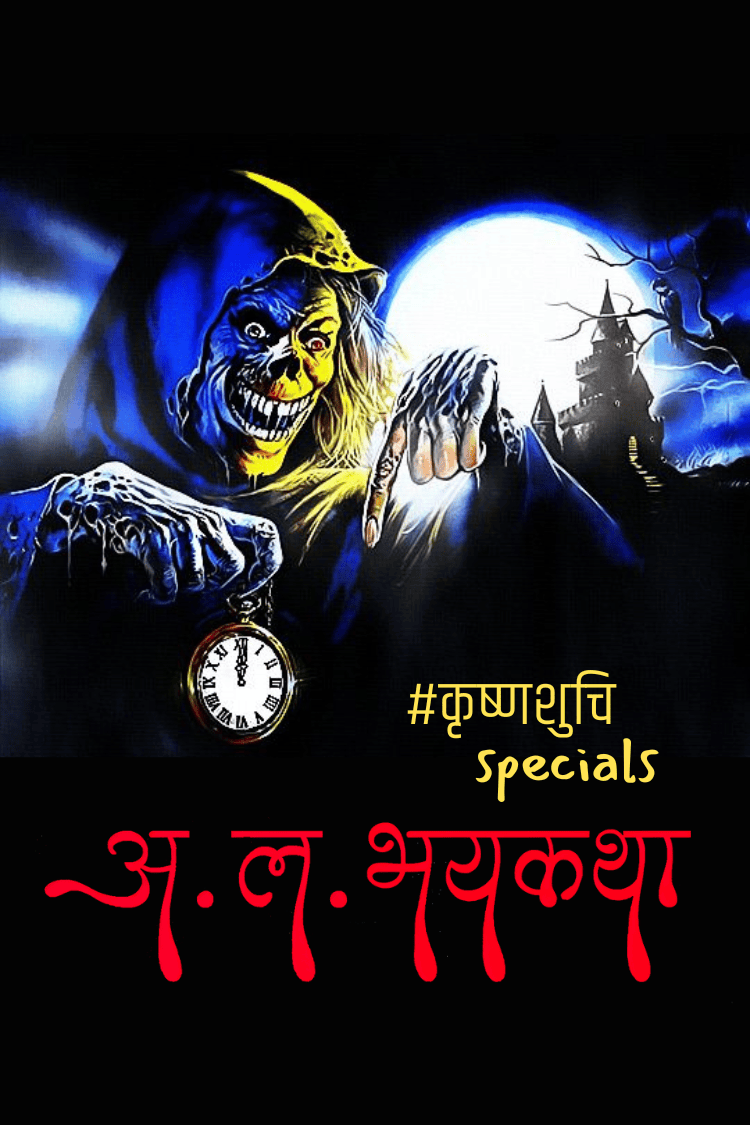 अ. ल. भयकथा (१०० शब्दी)
#कृष्णशुचि specials