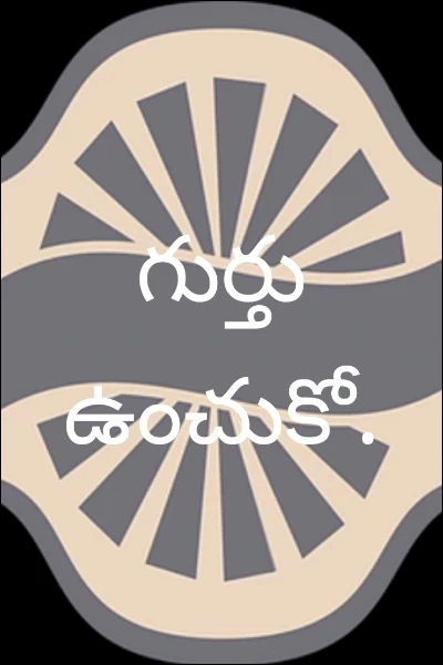 గుర్తు ఉంచుకో.