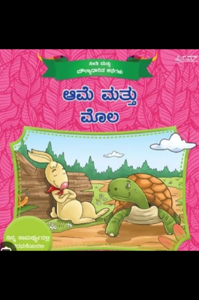 "ಆಮೆ ಮತ್ತು ಮೊಲ "