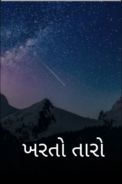 ખરતો તારો
