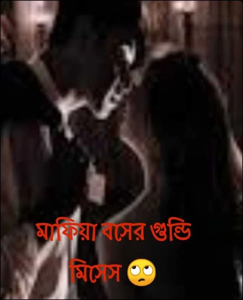 মাফিয়া বসের গুন্ডি মিসেস 🙄