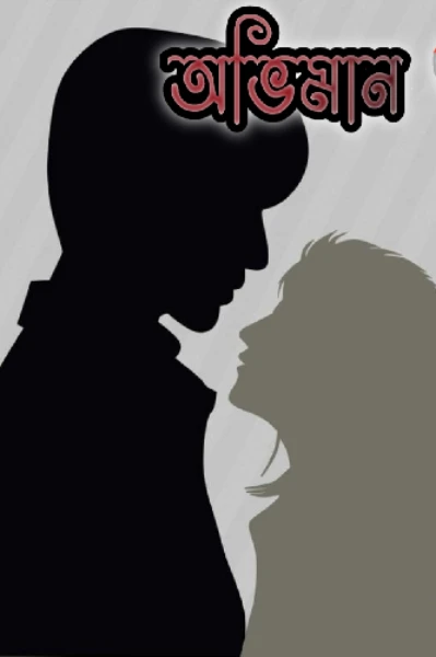 অভিমান ❤️‍🩹 মুমুর্ষিরা শাহরীন