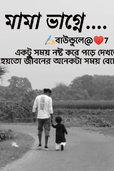 মামা ভাগ্নে...