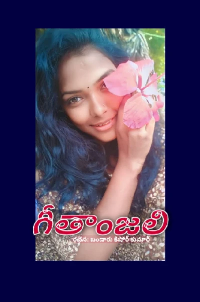 గీతాంజలి - 1
