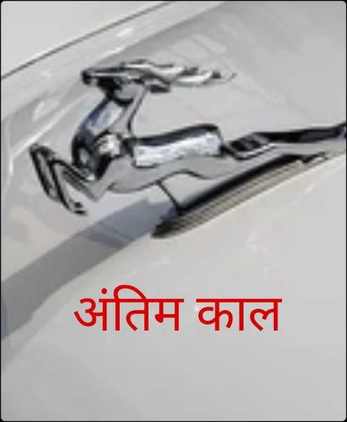 अंतिम काल