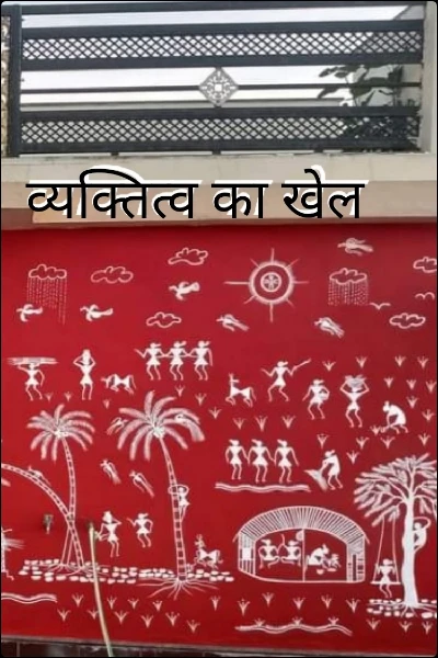 व्यक्तित्व का खेल