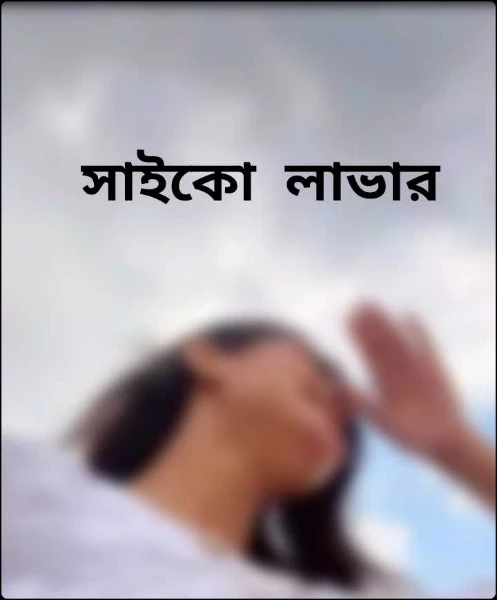 সাইকো  লাভার