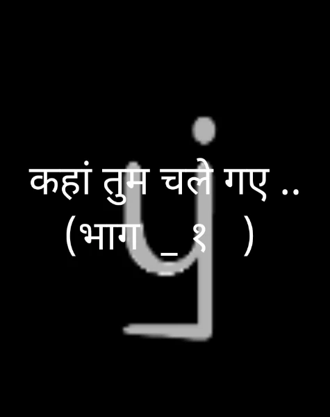 कहां तुम चले गए .. (भाग  _ १   )