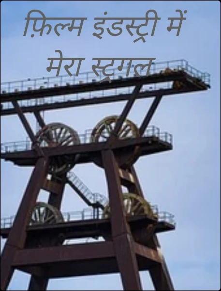 फ़िल्म इंडस्ट्री में मेरा स्ट्रगल