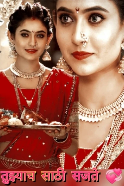 💞 तुझ्याच साठी सजते 💞