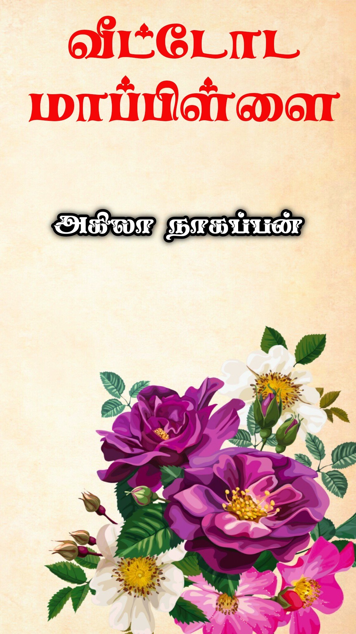 வீட்டோட மாப்பிள்ளை