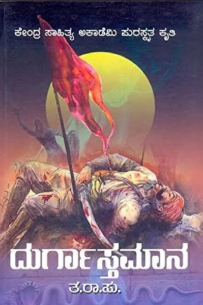 ದುರ್ಗಾಸ್ತಮಾನ