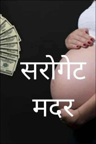 सरोगेट मदर