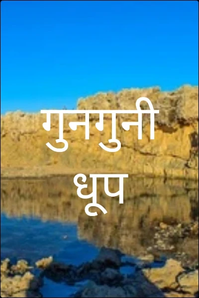 गुनगुनी धूप