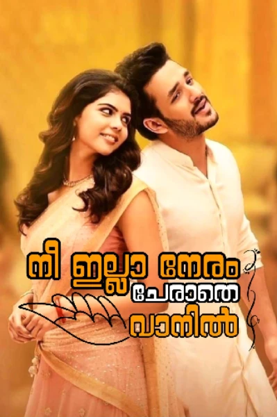 നീ ഇല്ലാ നേരം ചേരാതെ വാനിൽ