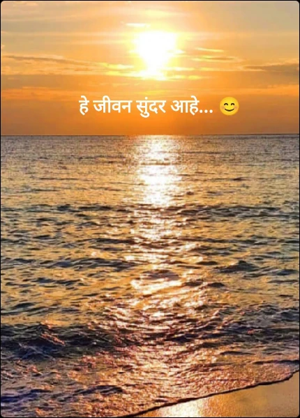 हे जीवन सुंदर आहे... 😊