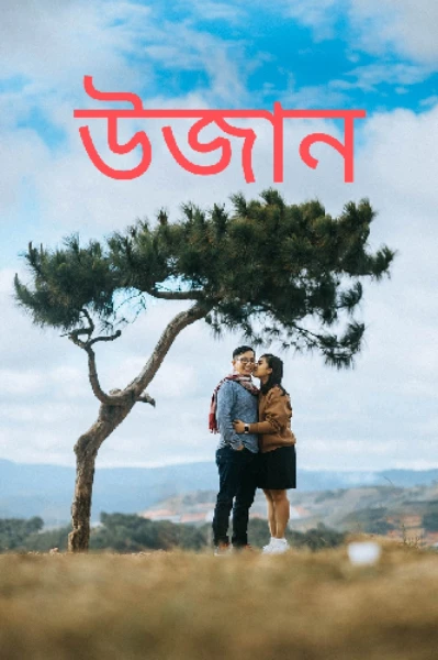 উজান ( চরিত্রহীন সিজন 3)