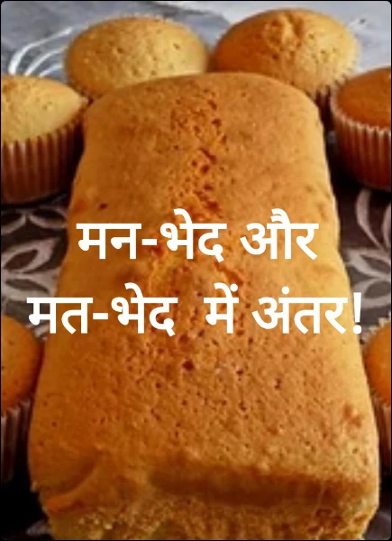 मन-भेद और मत-भेद  में अंतर!