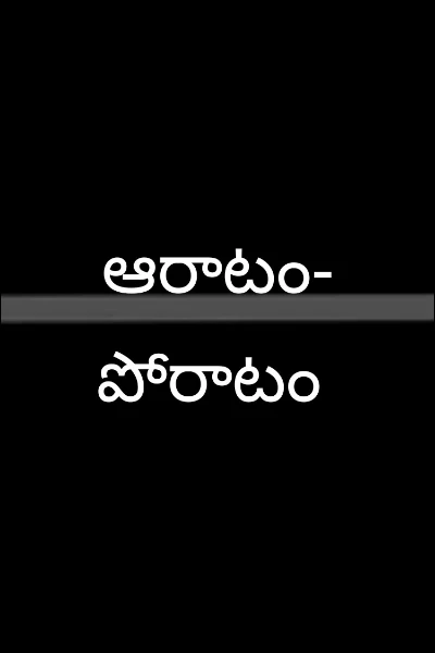 ఆరాటం- పోరాటం