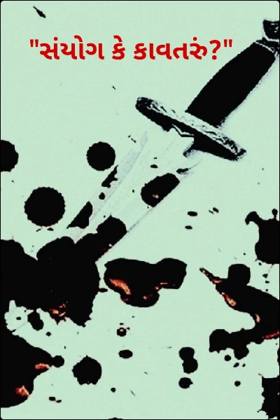 "સંયોગ કે કાવતરું?"