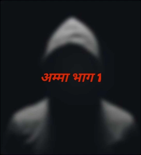 अम्मा भाग 1