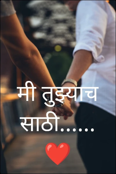 मी तुझ्याचसाठी...... ❤️