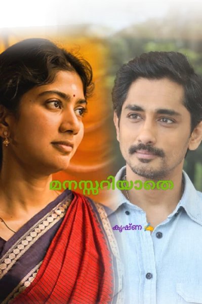മനസ്സറിയാതെ