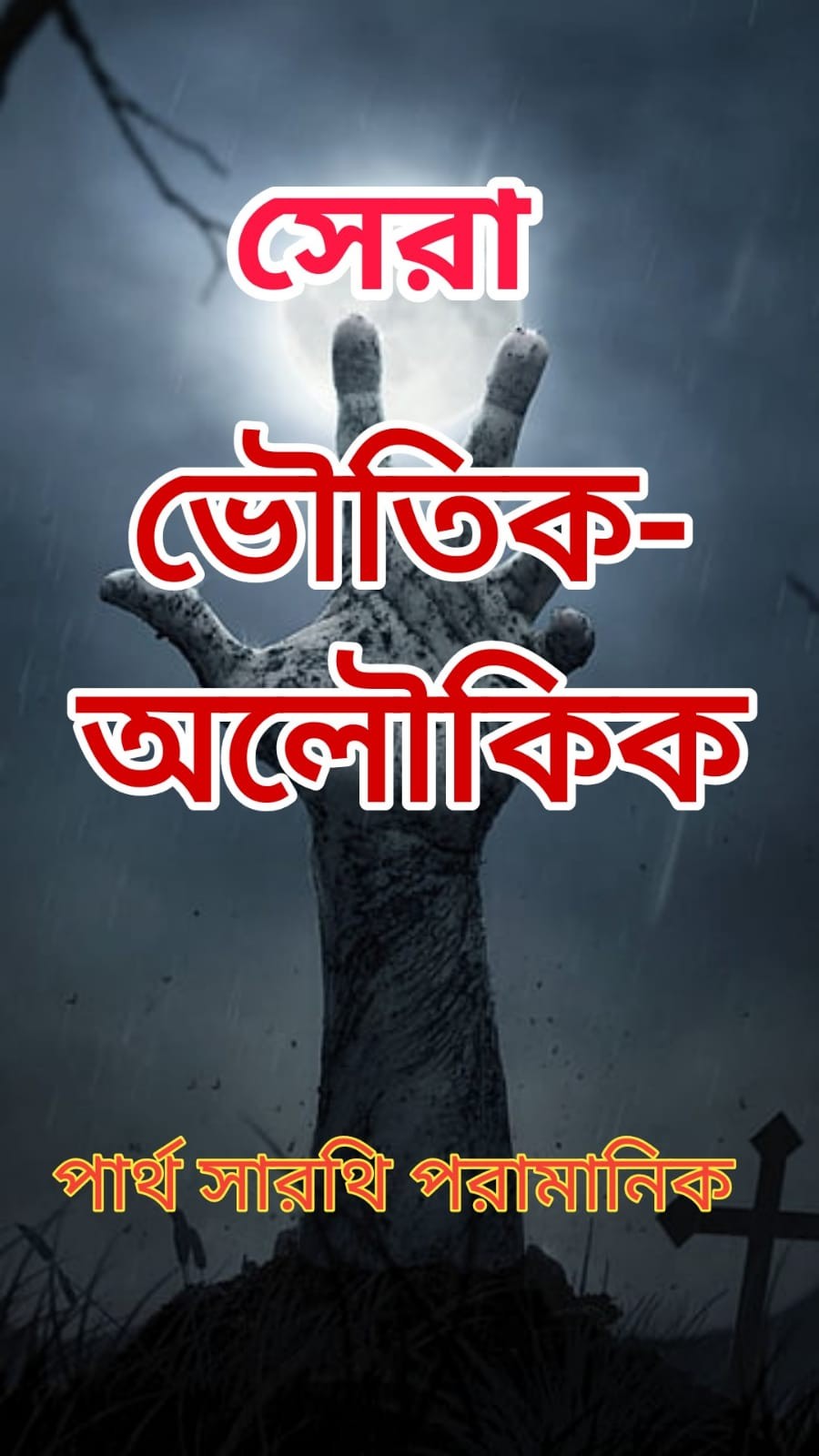 সেরা ভৌতিক-অলৌকিক