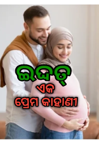 ଇଦ୍ଦତ୍: ଏକ ପ୍ରେମ କାହାଣୀ