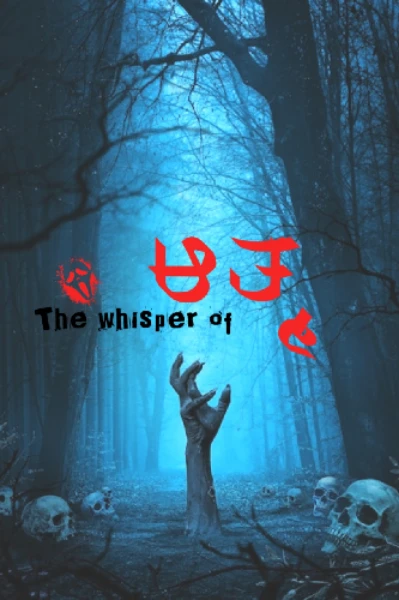 The whisper of ಆತ್ಮ 🧟