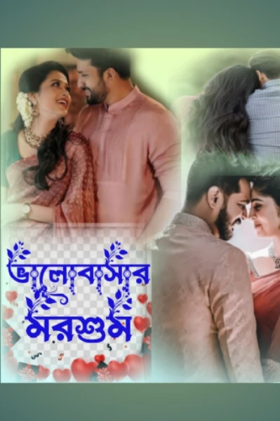 🦋ভালোবাসার মরশুম 🦋(💞 সূচনা পর্ব 💞)