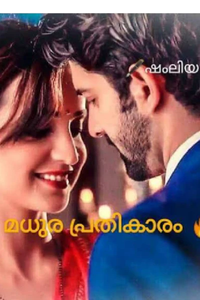 മധുര പ്രതികാരം